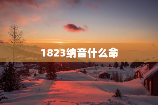 1823纳音什么命