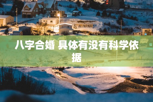 八字合婚 具体有没有科学依据