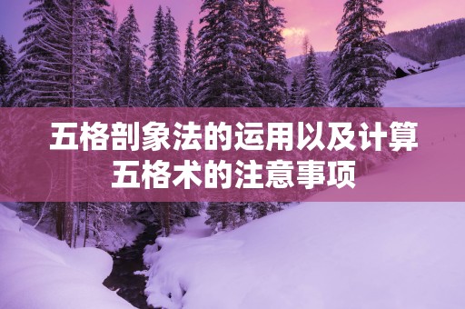 五格剖象法的运用以及计算五格术的注意事项