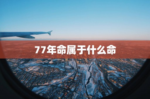 77年命属于什么命