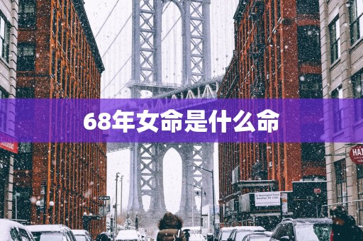 68年女命是什么命