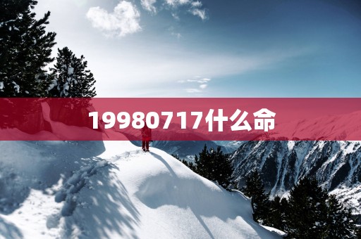 19980717什么命