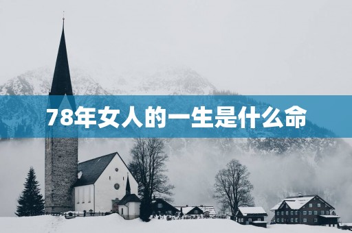 78年女人的一生是什么命