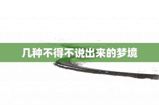 几种不得不说出来的梦境