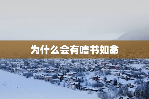 为什么会有嗜书如命
