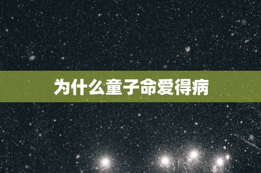 为什么童子命爱得病