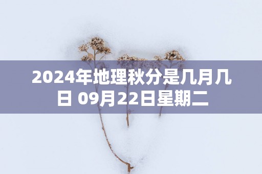 2025年地理秋分是几月几日 09月22日星期二