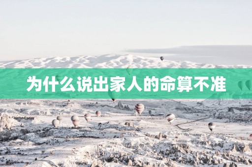 为什么说出家人的命算不准