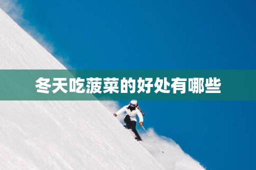 冬天吃菠菜的好处有哪些