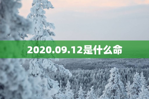 2025.09.12是什么命