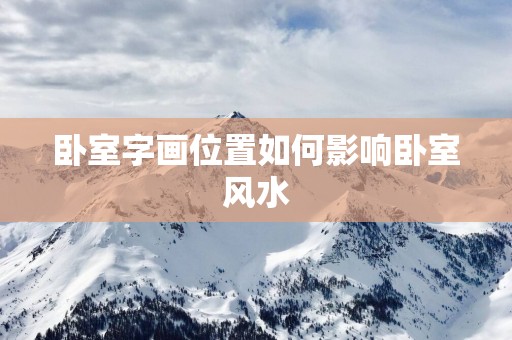 卧室字画位置如何影响卧室风水