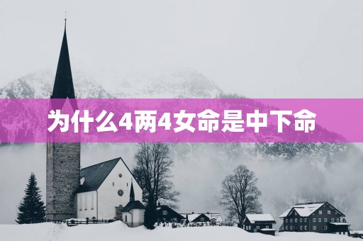 为什么4两4女命是中下命