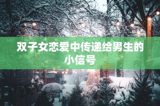 双子女恋爱中传递给男生的小信号