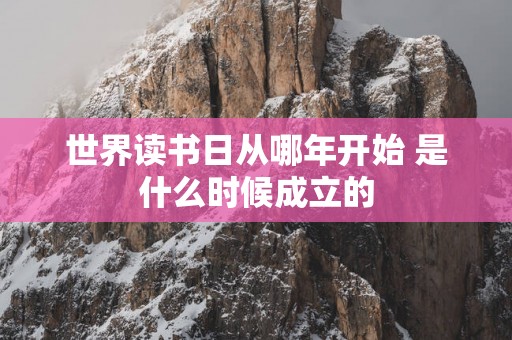 世界读书日从哪年开始 是什么时候成立的