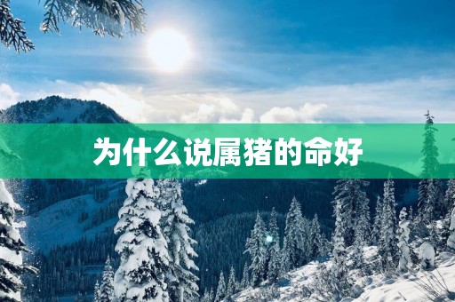 为什么说属猪的命好