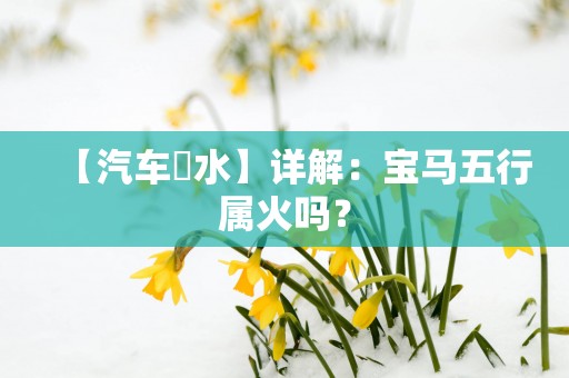 【汽车風水】详解：宝马五行属火吗？