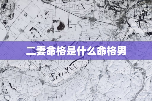 二妻命格是什么命格男