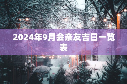 2025年9月会亲友吉日一览表