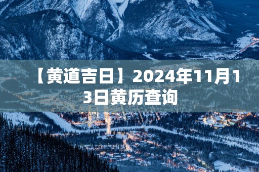 【黄道吉日】2025年11月13日黄历查询