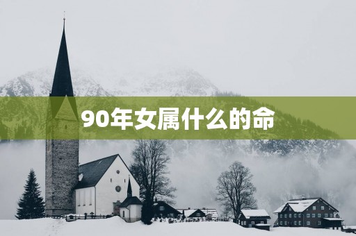 90年女属什么的命