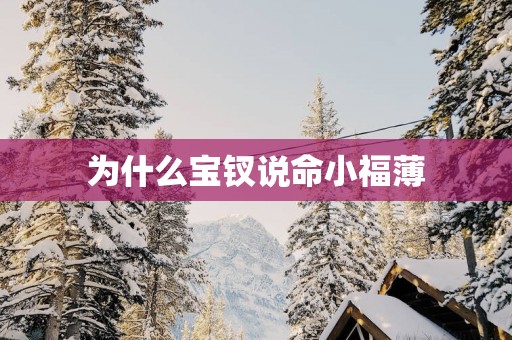 为什么宝钗说命小福薄
