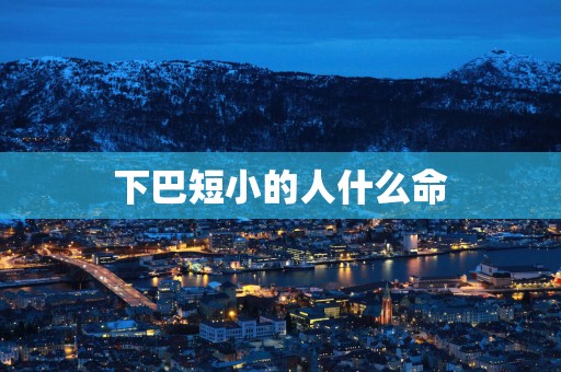 下巴短小的人什么命