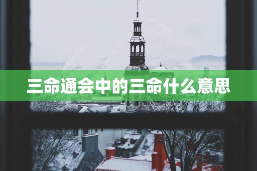 三命通会中的三命什么意思