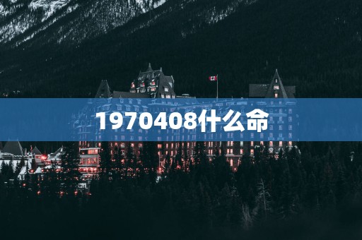 1970408什么命