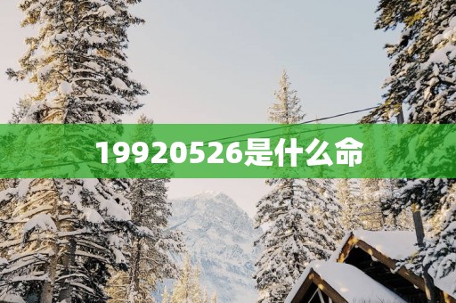 19920526是什么命