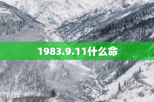 1983.9.11什么命