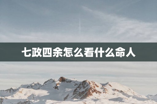七政四余怎么看什么命人