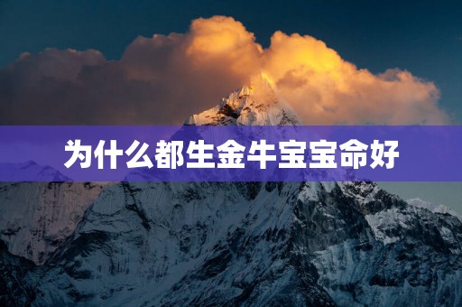 为什么都生金牛宝宝命好