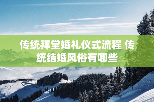 传统拜堂婚礼仪式流程 传统结婚风俗有哪些