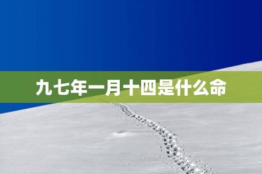 九七年一月十四是什么命