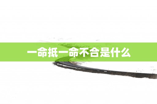 一命抵一命不合是什么
