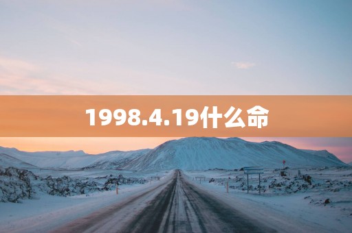 1998.4.19什么命