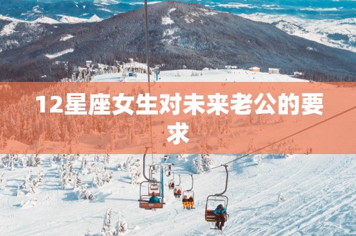 12星座女生对未来老公的要求