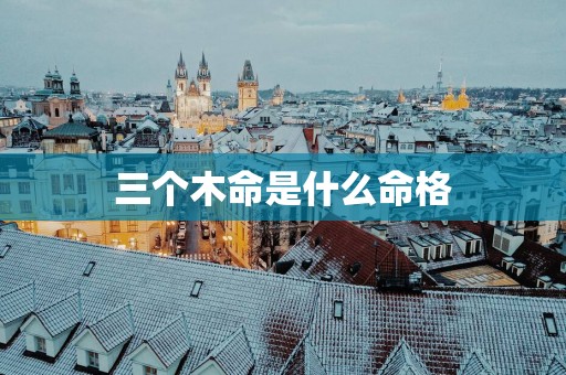 三个木命是什么命格