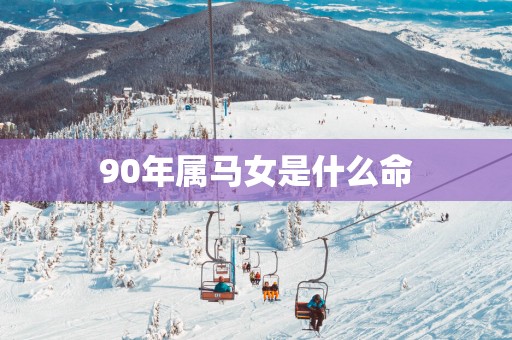 90年属马女是什么命