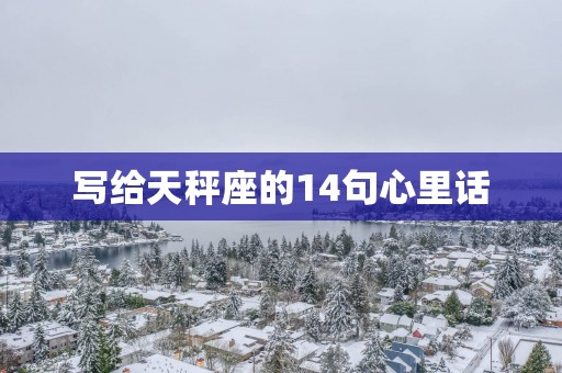 写给天秤座的14句心里话
