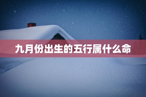 九月份出生的五行属什么命