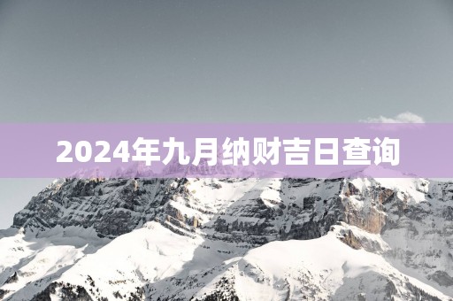 2025年九月纳财吉日查询