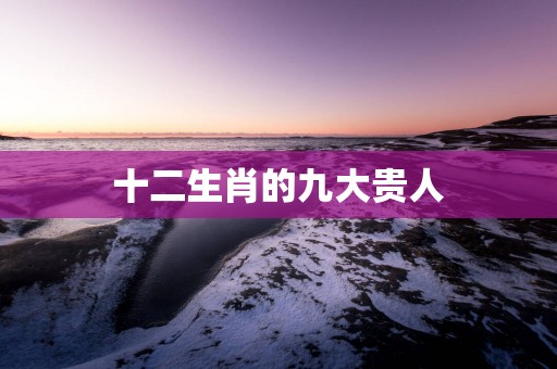 十二生肖的九大贵人