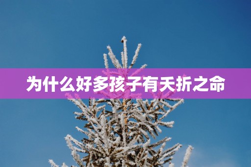 为什么好多孩子有夭折之命