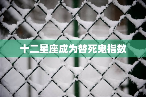 十二星座成为替死鬼指数