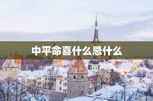 中平命喜什么忌什么