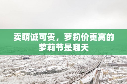 卖萌诚可贵，萝莉价更高的萝莉节是哪天