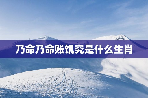乃命乃命账饥究是什么生肖