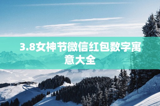 3.8女神节微信红包数字寓意大全