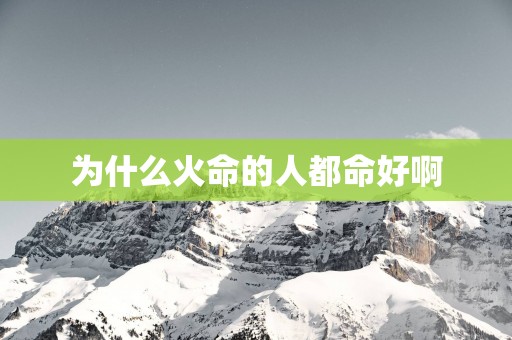 为什么火命的人都命好啊
